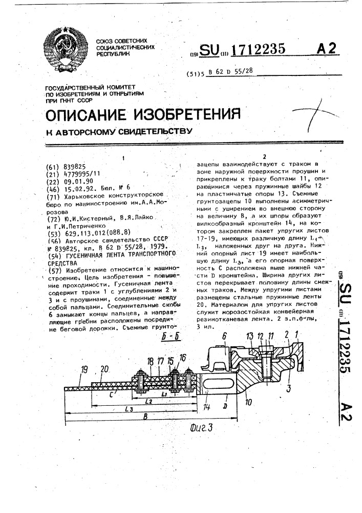 Гусеничная лента транспортного средства (патент 1712235)