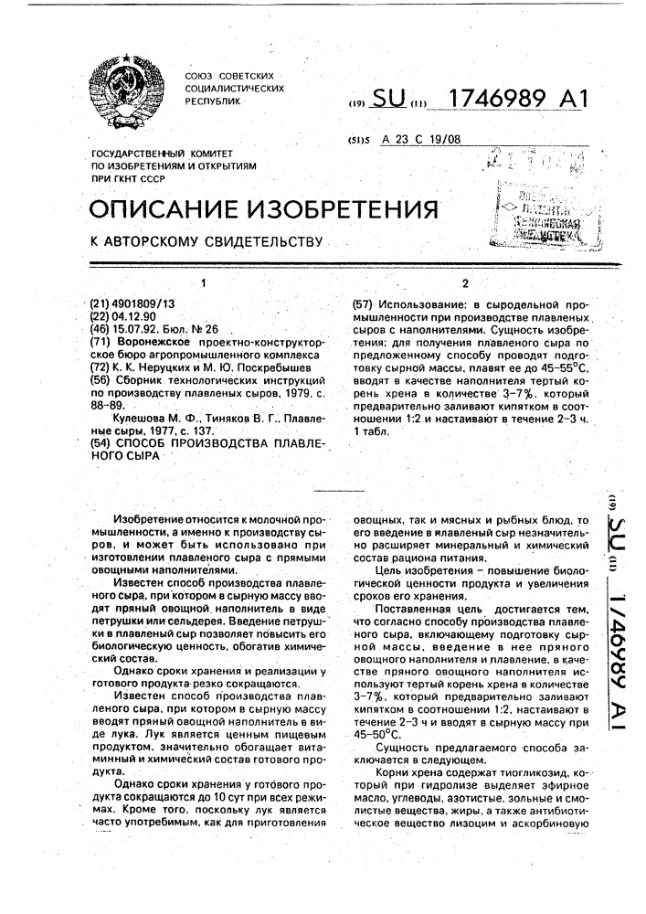 Способ производства плавленого сыра (патент 1746989)