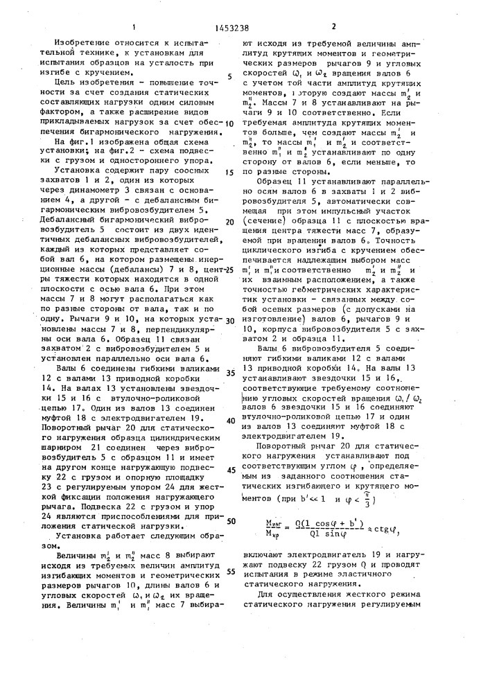 Установка для испытаний образцов на усталость при изгибе с кручением (патент 1453238)