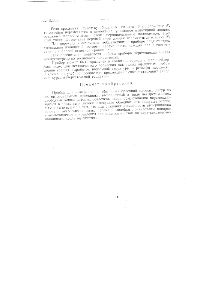 Прибор для вычерчивания аффинных проекций (патент 82800)