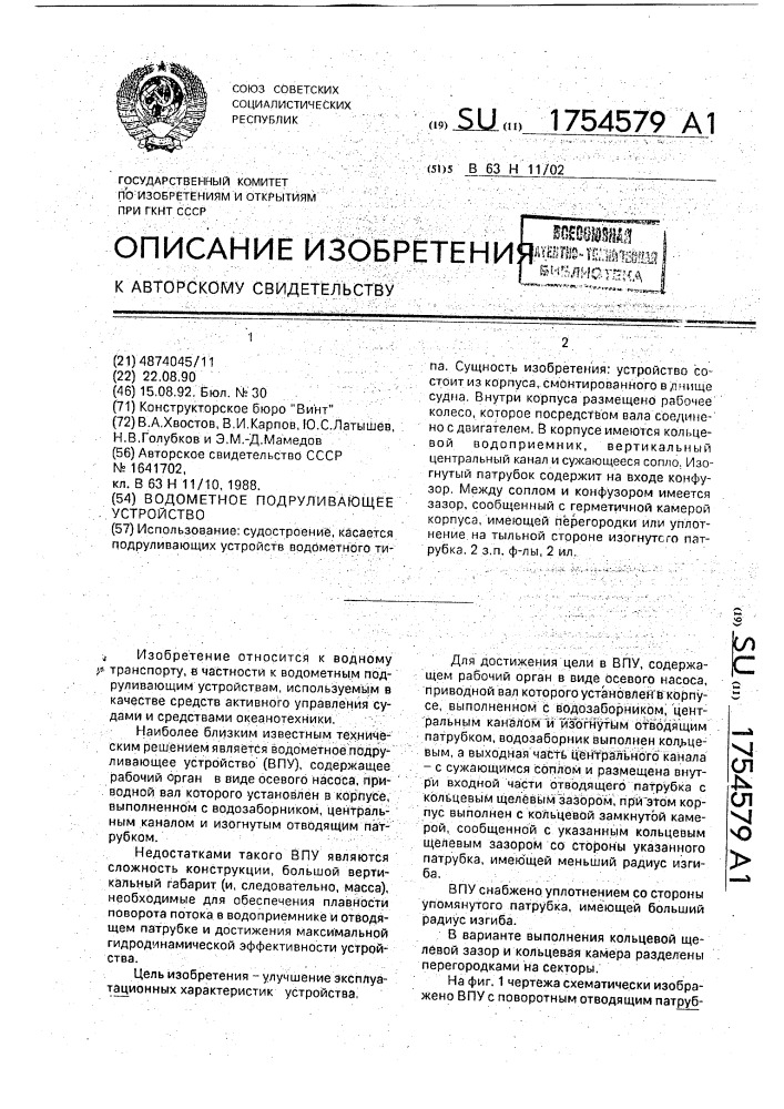 Водометное подруливающее устройство (патент 1754579)