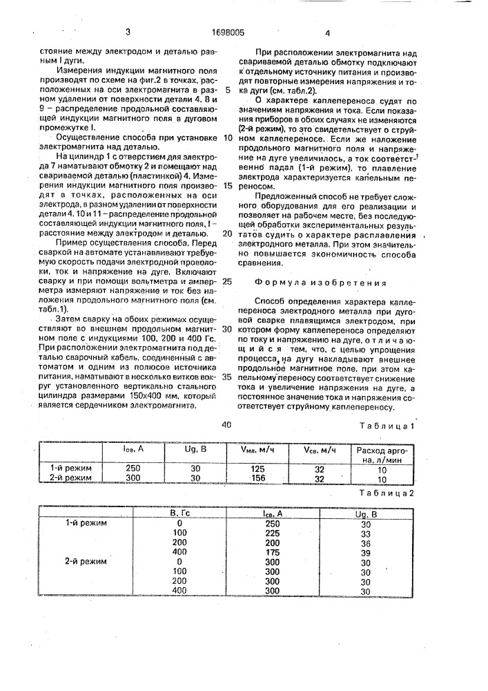 Способ определения характера каплепереноса электродного металла при дуговой сварке плавящимся электродом (патент 1698005)