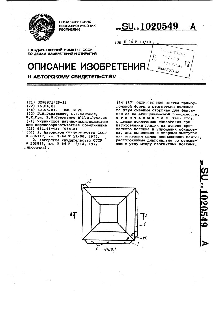 Облицованная плитка (патент 1020549)