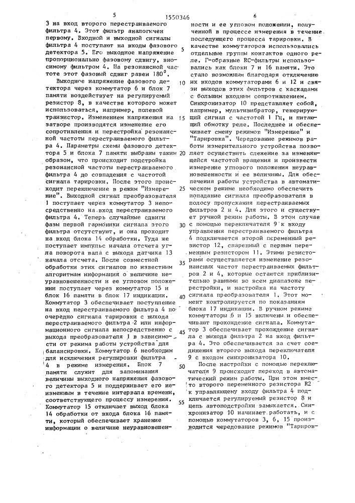 Устройство для балансировки при нестабильной частоте вращения (патент 1550346)