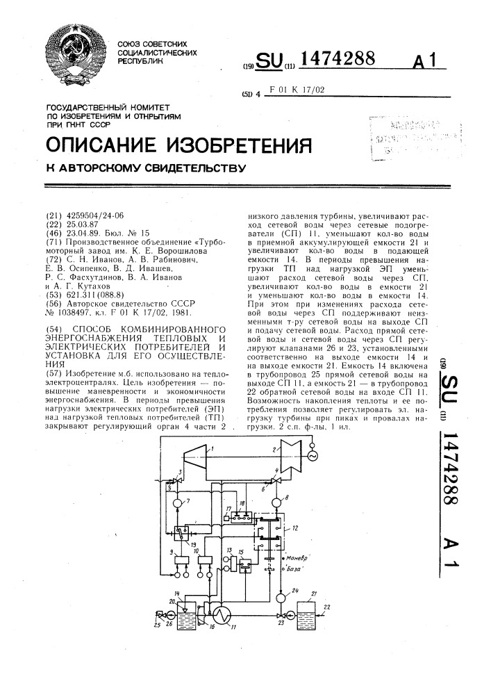 Способ комбинированного энергоснабжения тепловых и электрических потребителей и установка для его осуществления (патент 1474288)