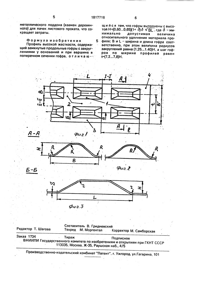 Профиль высокой жесткости (патент 1817716)