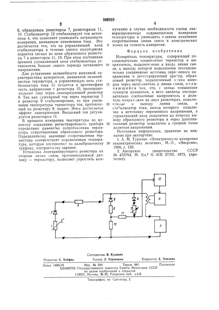 Измеритель температуры (патент 565222)