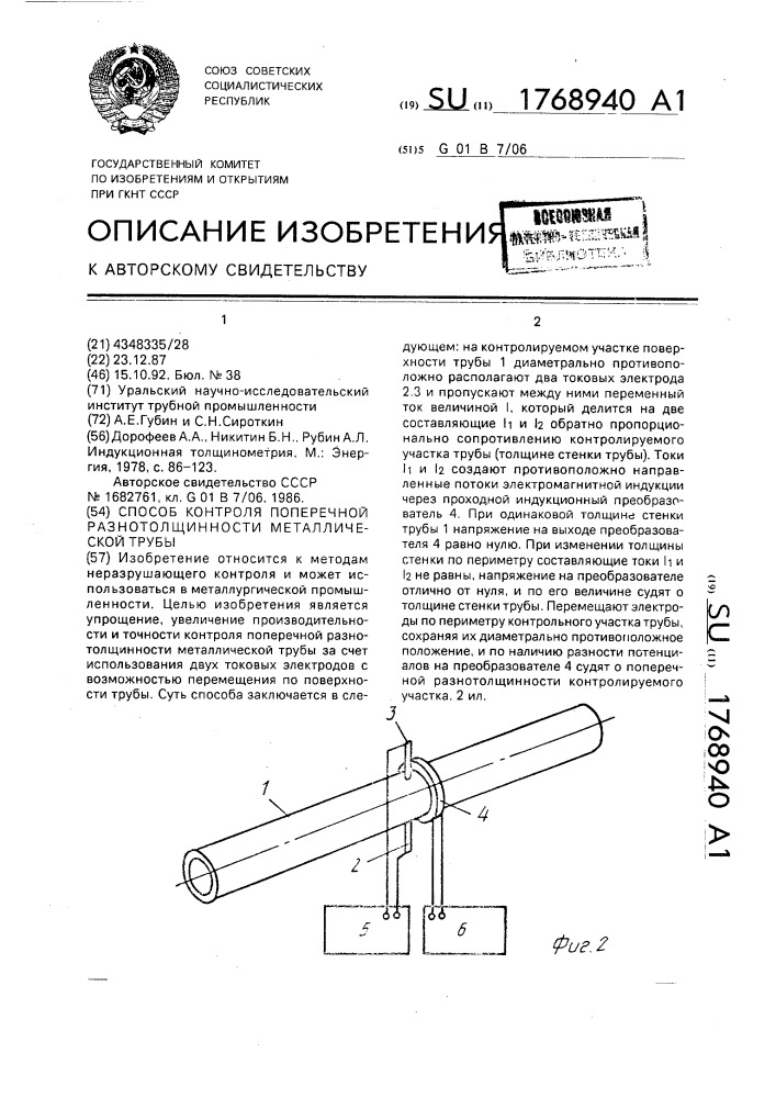 Способ контроля поперечной разнотолщинности металлической трубы (патент 1768940)