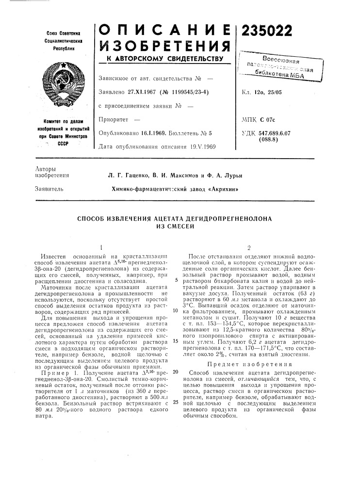 Способ извлечения ацетата дегидропрегненолонаиз смесей (патент 235022)