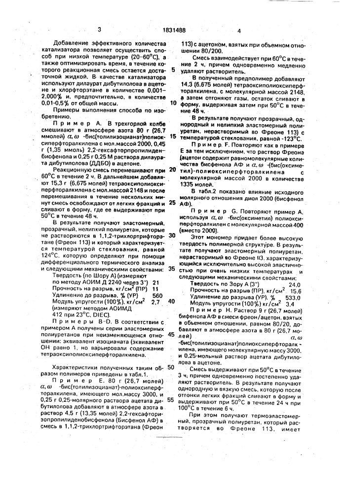 Способ получения фторированных полиуретанов (патент 1831488)