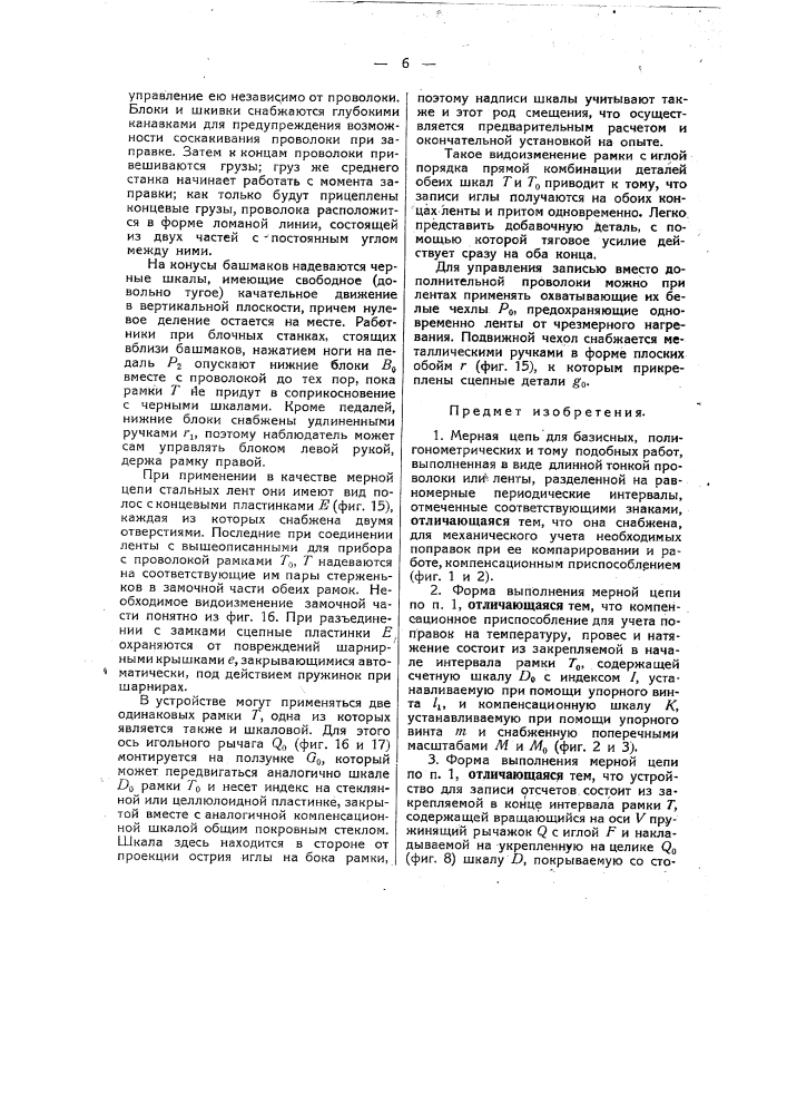 Мерная цепь для базисных, полигонометрических и тому подобных работ (патент 47086)