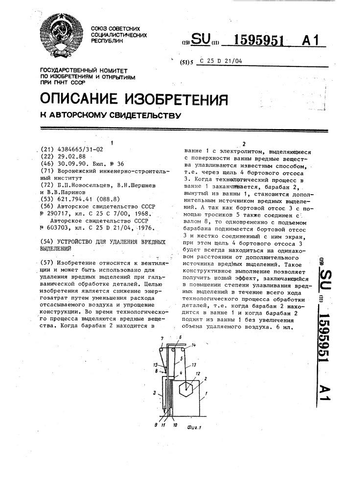 Устройство для удаления вредных выделений (патент 1595951)