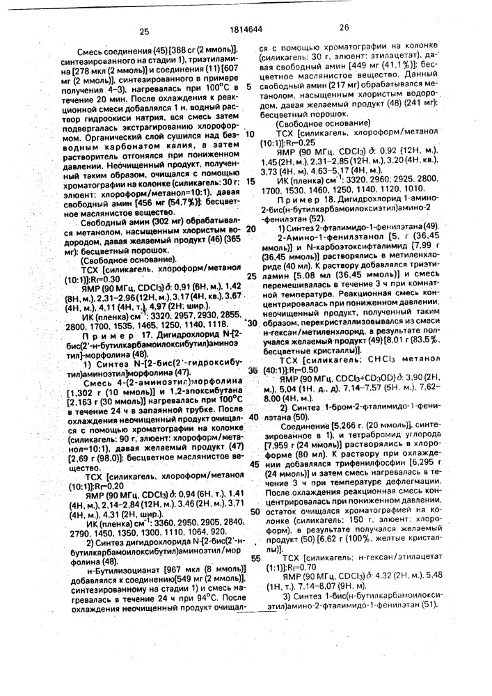 Способ получения замещенных производных амина или их кислотно-аддитивных солей (патент 1814644)