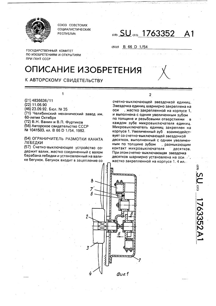 Ограничитель размотки каната лебедки (патент 1763352)