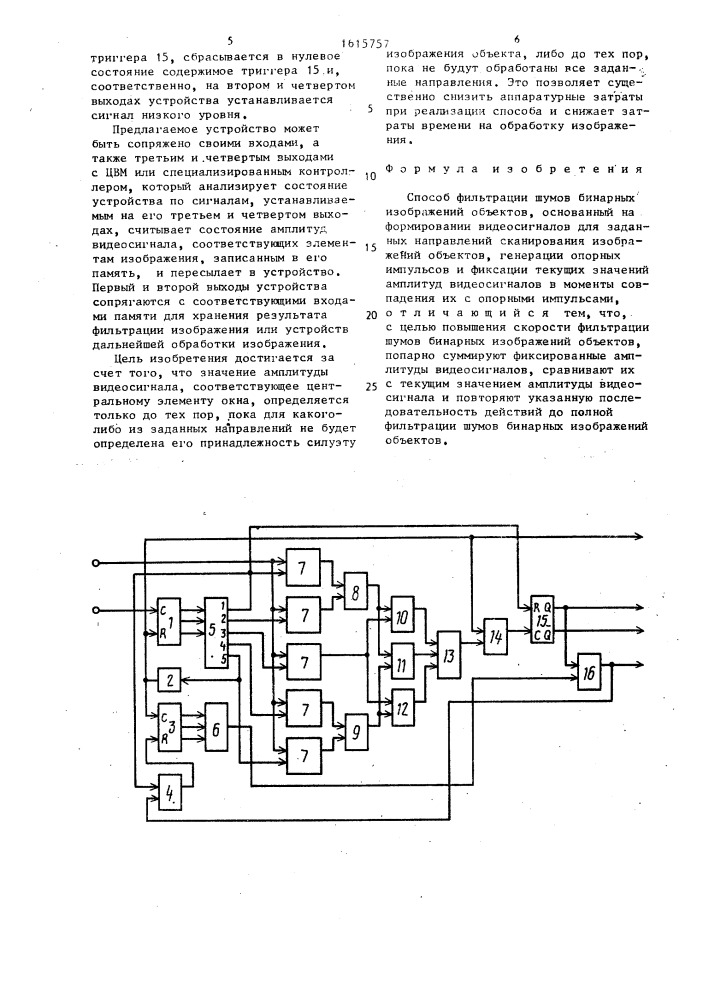 Способ фильтрации шумов бинарных изображений объектов (патент 1615757)