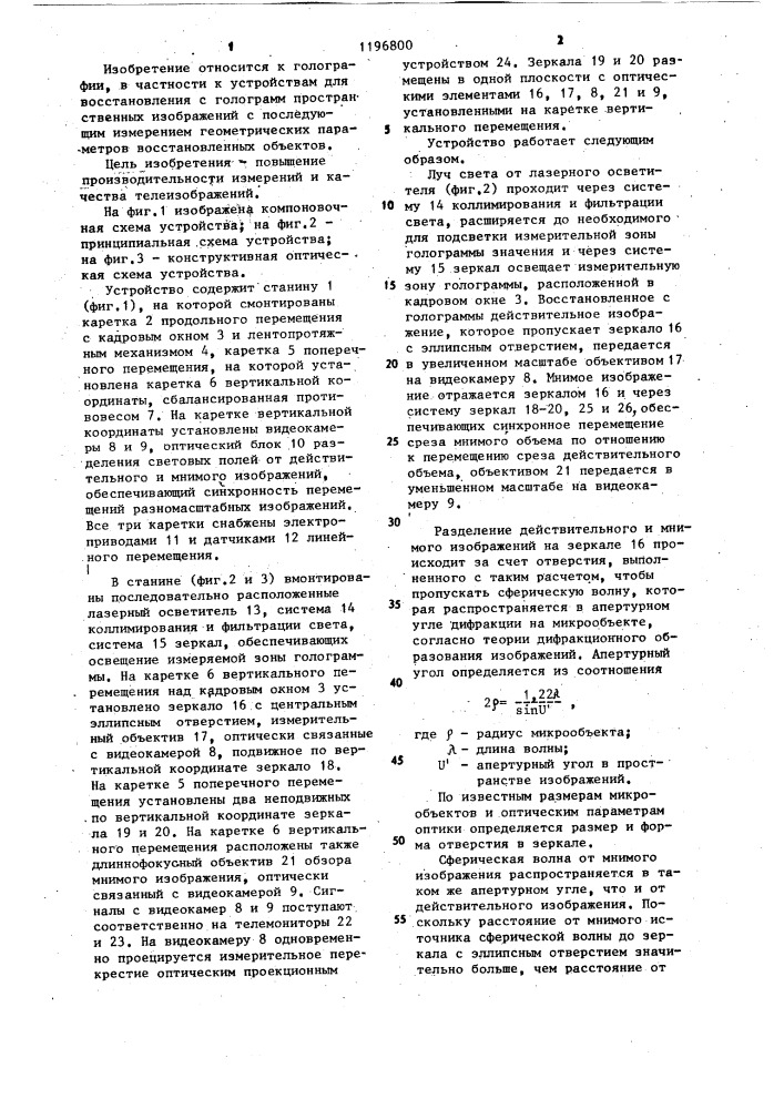 Устройство для измерения координат изображений микрообъектов,восстановленных с плоских голограмм (патент 1196800)