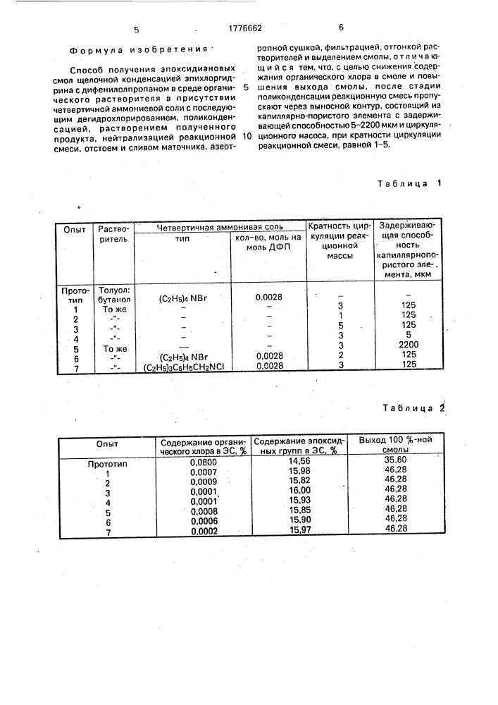 Способ получения эпоксидиановых смол (патент 1776662)