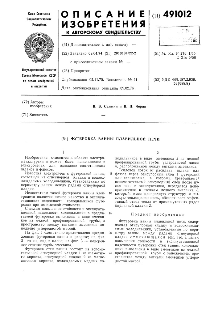 Футеровка ванны плавильной печи (патент 491012)