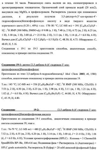 Новые фосфорсодержащие тиромиметики (патент 2422450)