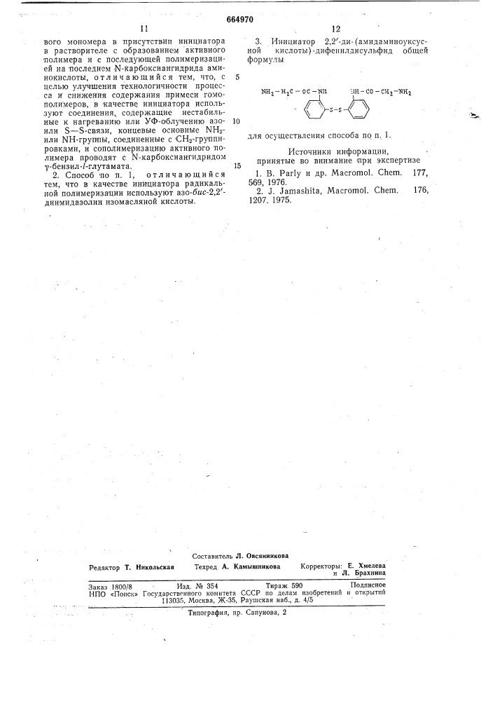 Способ получения блок-сополимеров и инициатор-2,2 - ди(амидоаминоуксусной кислоты)дифенилдисульфид для осуществления способа (патент 664970)