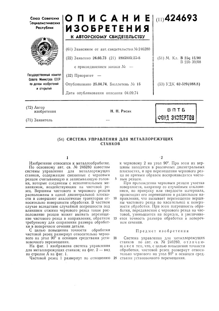 Система управления для металлорежущихстанков (патент 424693)