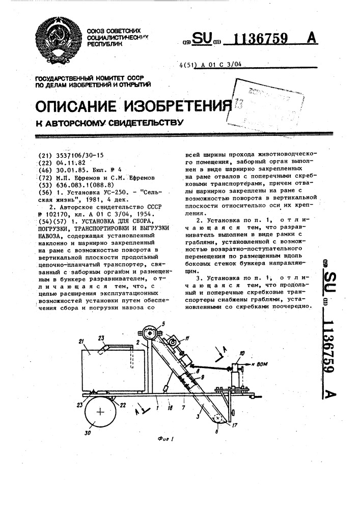 Установка для сбора,погрузки,транспортировки и выгрузки навоза (патент 1136759)