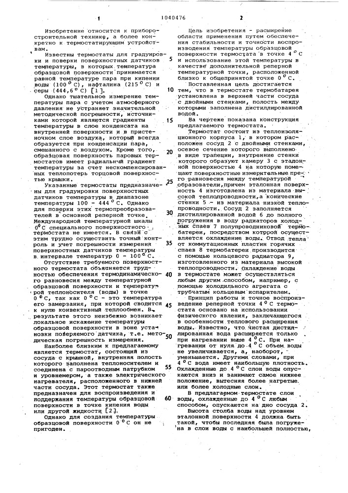 Термостат для градуировки и поверки поверхностных измерительных преобразователей температуры (патент 1040476)