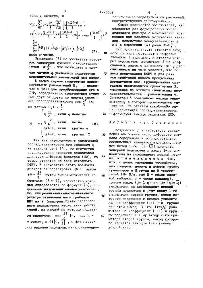 Устройство для частотного разделения многоканального цифрового сигнала (патент 1226609)