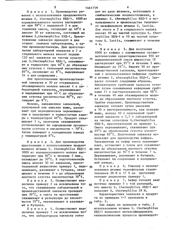 Штамм бактерий sтrертососсus тнеrморнilus,используемый в производстве кисломолочных напитков (патент 1461759)