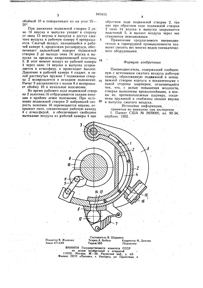 Пневмодвигатель (патент 840415)