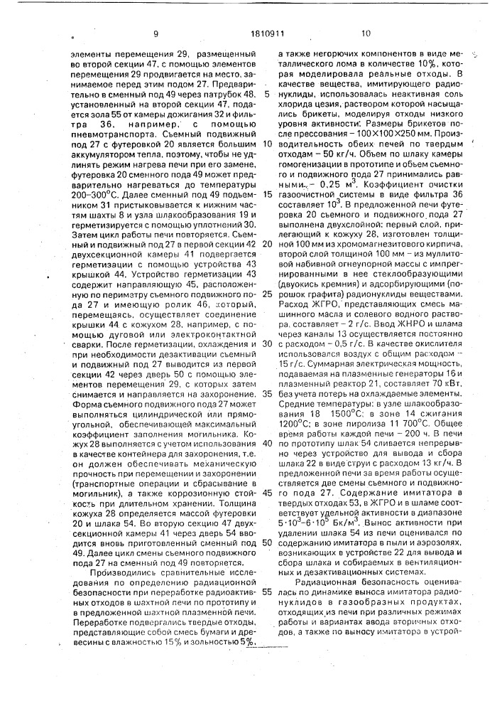 Плазменная шахтная печь для переработки радиоактивных отходов (патент 1810911)