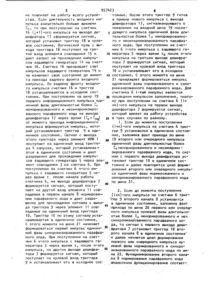 Устройство синхронизациии и нормирования импульсных последовательностей (патент 957423)