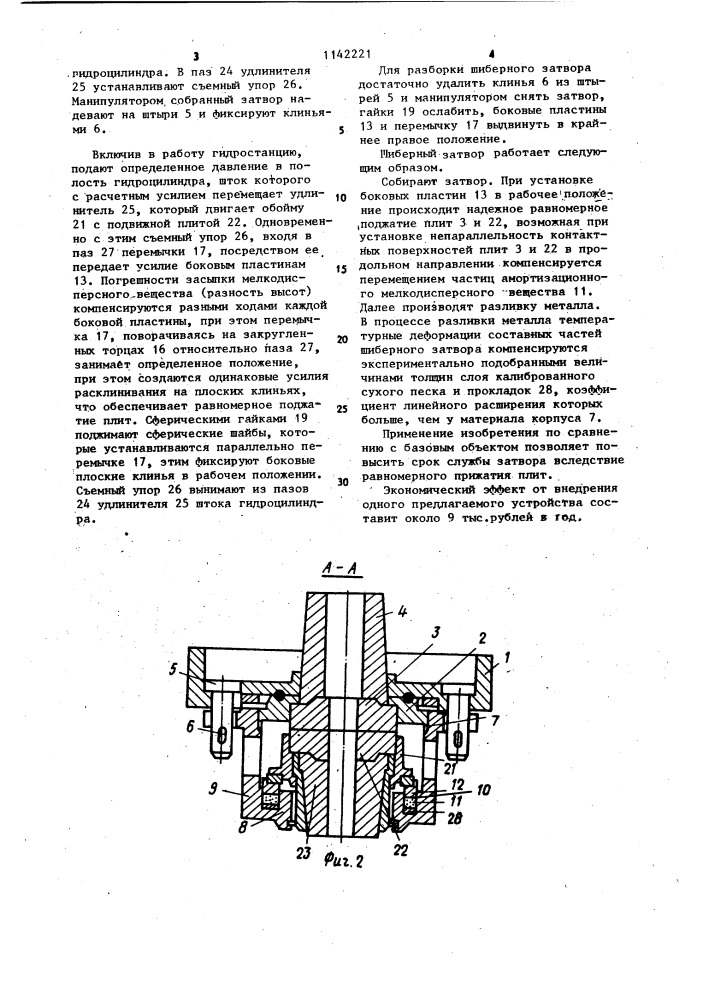 Шиберный затвор (патент 1142221)