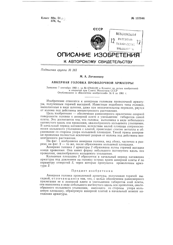 Анкерная головка проволочной арматуры (патент 137046)