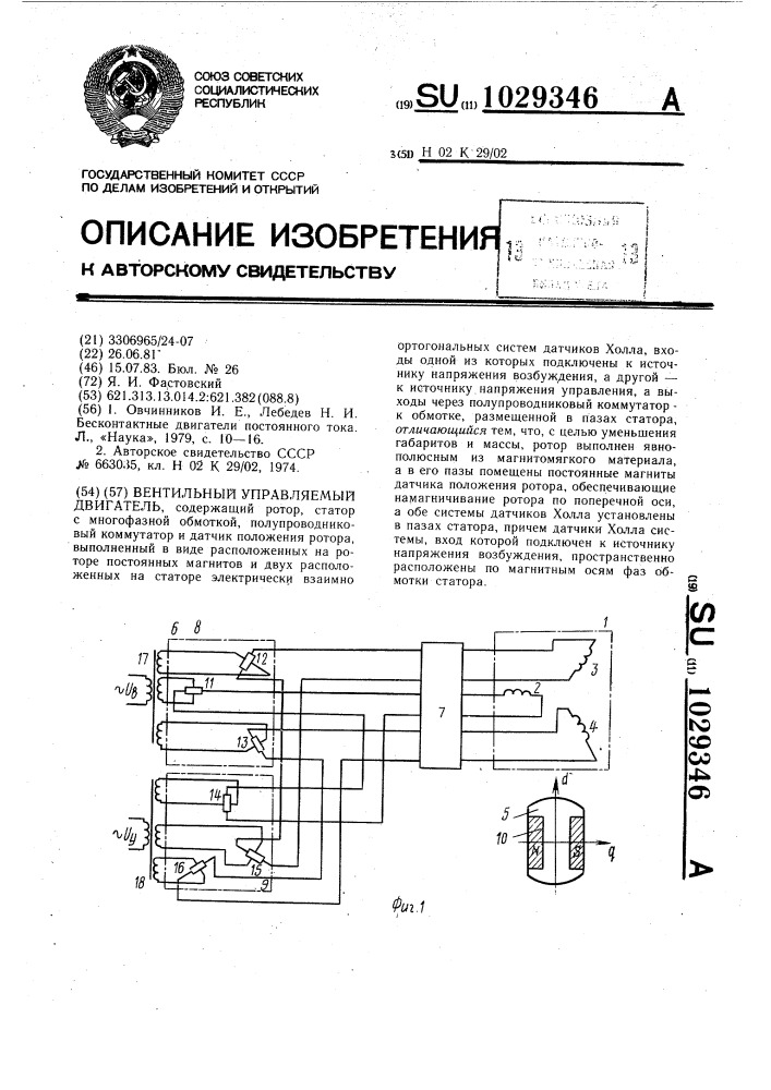 Вентильный управляемый двигатель (патент 1029346)