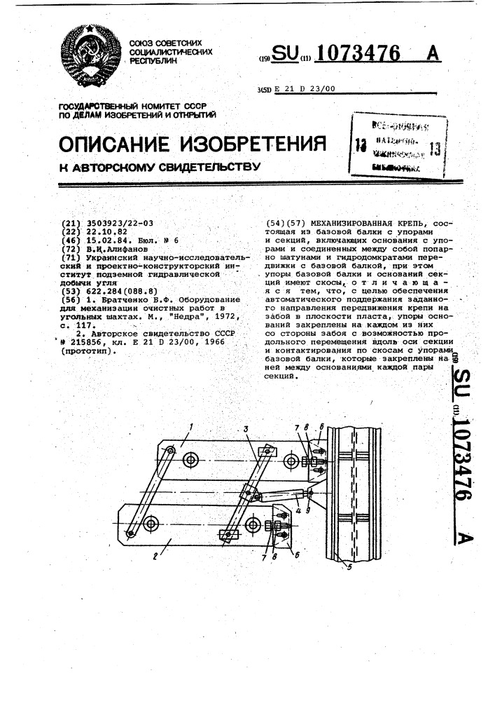 Механизированная крепь (патент 1073476)