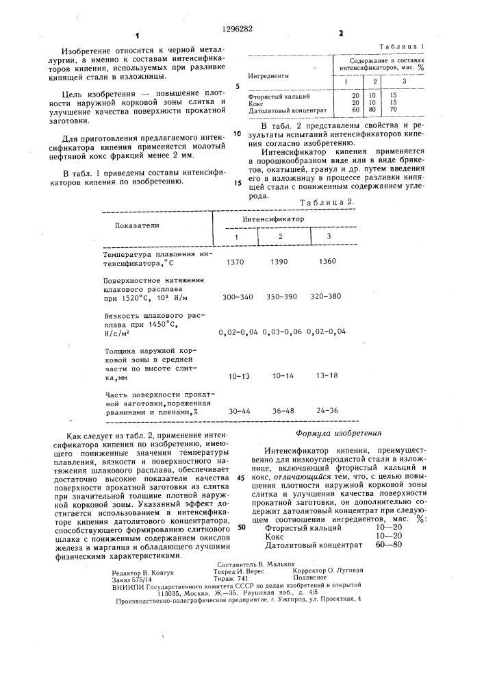 Интенсификатор кипения (патент 1296282)