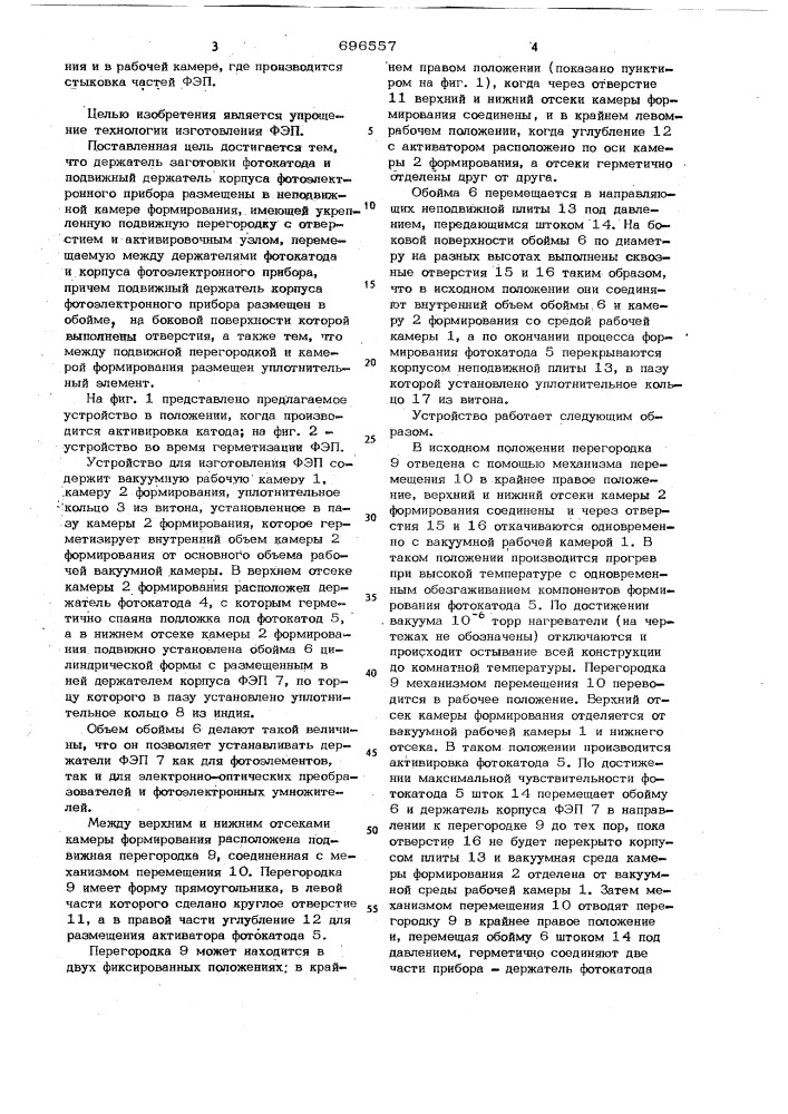 Устройство для изготовления фотоэлектронных приборов (патент 696557)