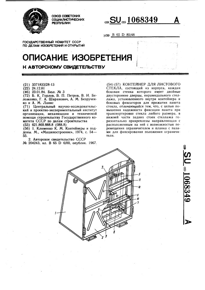 Контейнер для листового стекла (патент 1068349)