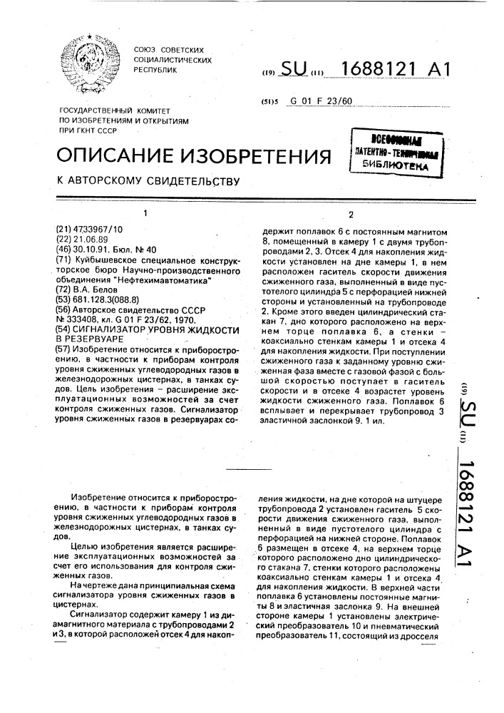 Сигнализатор уровня жидкости в резервуаре (патент 1688121)