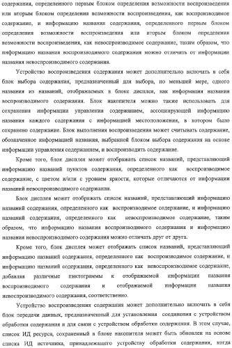 Устройство воспроизведения содержания, способы и программы управления воспроизведением содержания (патент 2310908)