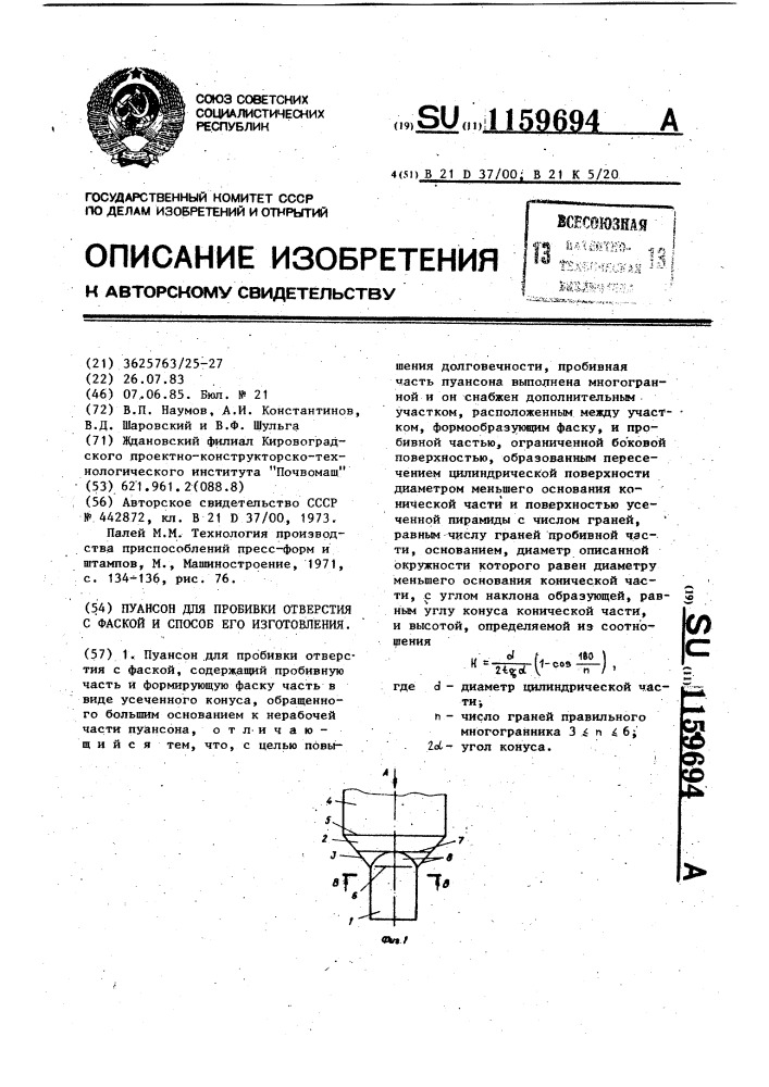 Пуансон для пробивки отверстия с фаской и способ его изготовления (патент 1159694)