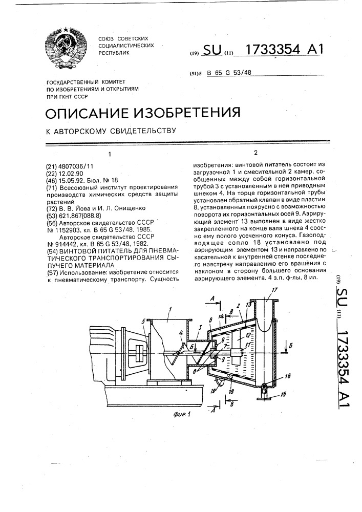 Винтовой питатель для пневматического транспортирования сыпучего материала (патент 1733354)