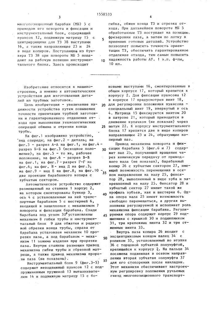 Автоматическое устройство для изготовления деталей, преимущественно для рамы велосипеда из трубных заготовок (патент 1558533)