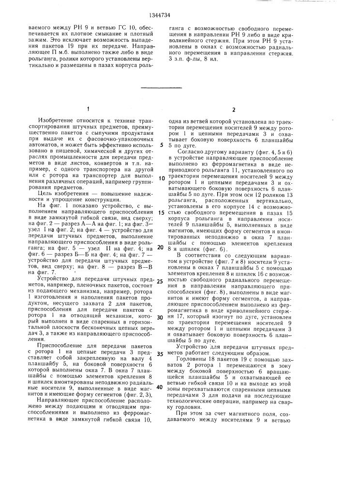 Устройство для передачи штучных предметов между подающим и отводящим приспособлениями (патент 1344734)