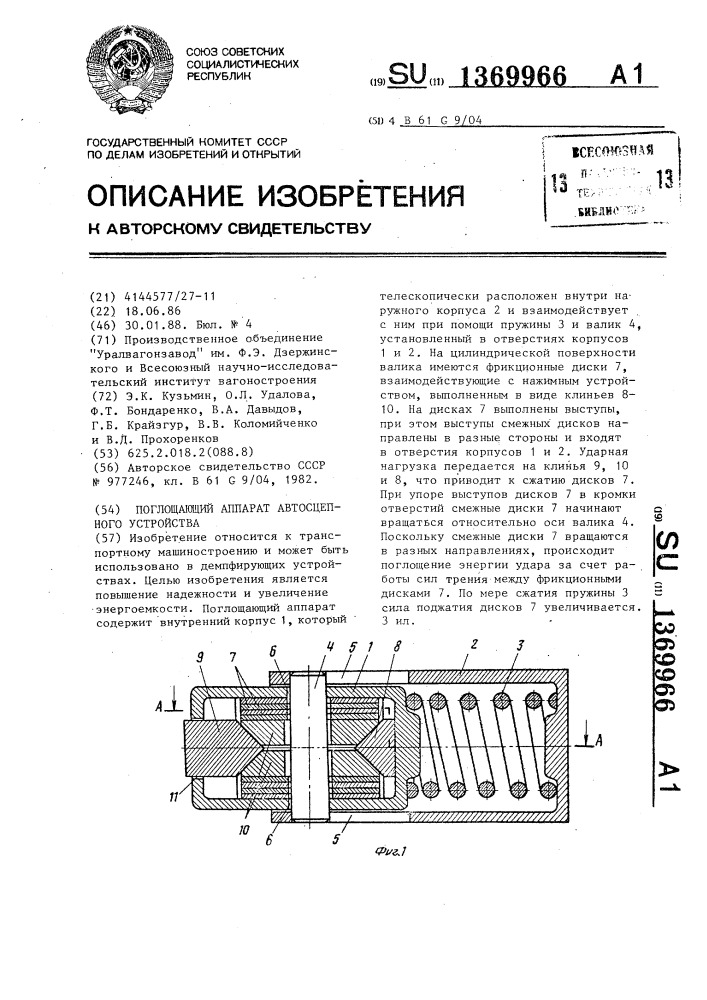 Поглощающий аппарат автосцепного устройства (патент 1369966)