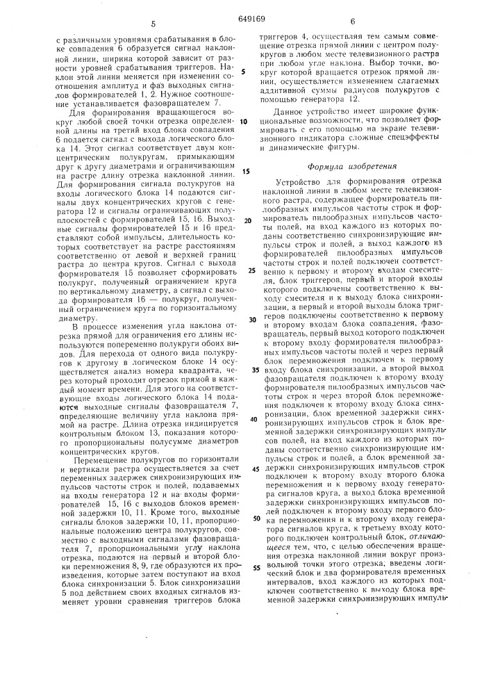 Устройство для формирования отрезка наклонной линии в любом месте телевизионного растра (патент 649169)