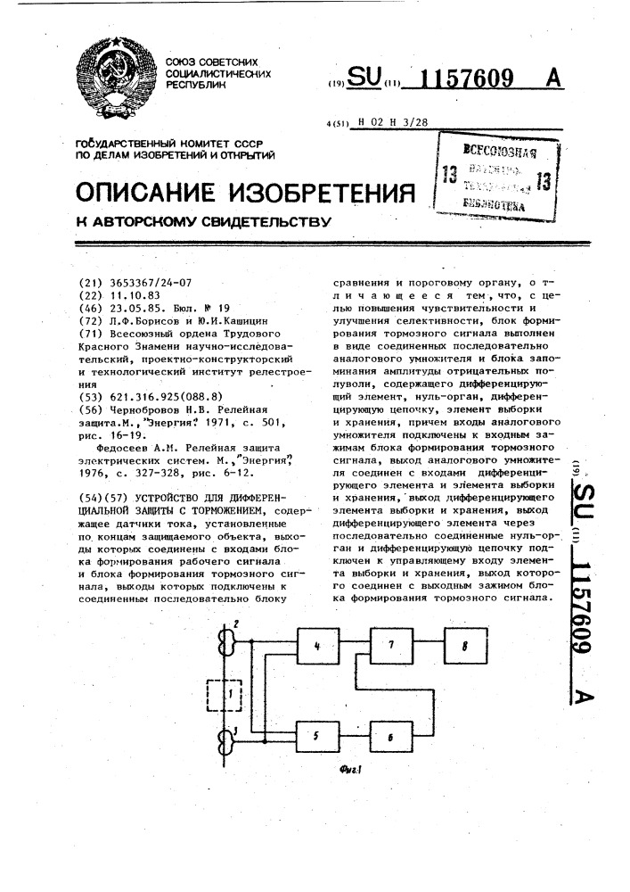 Устройство для дифференциальной защиты с торможением (патент 1157609)