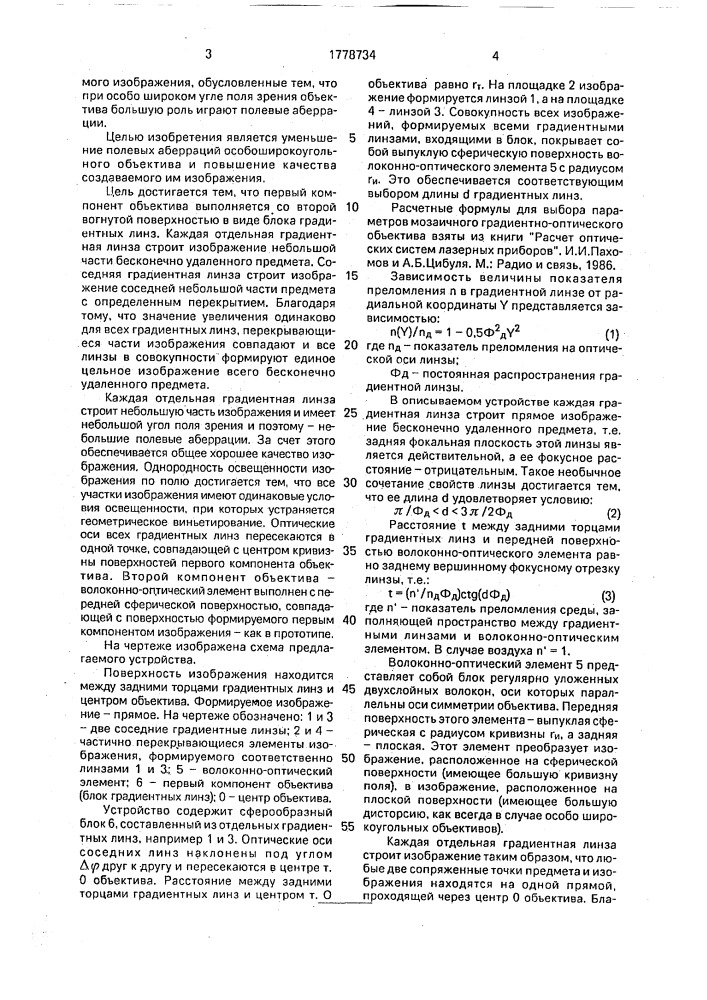 Мозаичный объектив (патент 1778734)