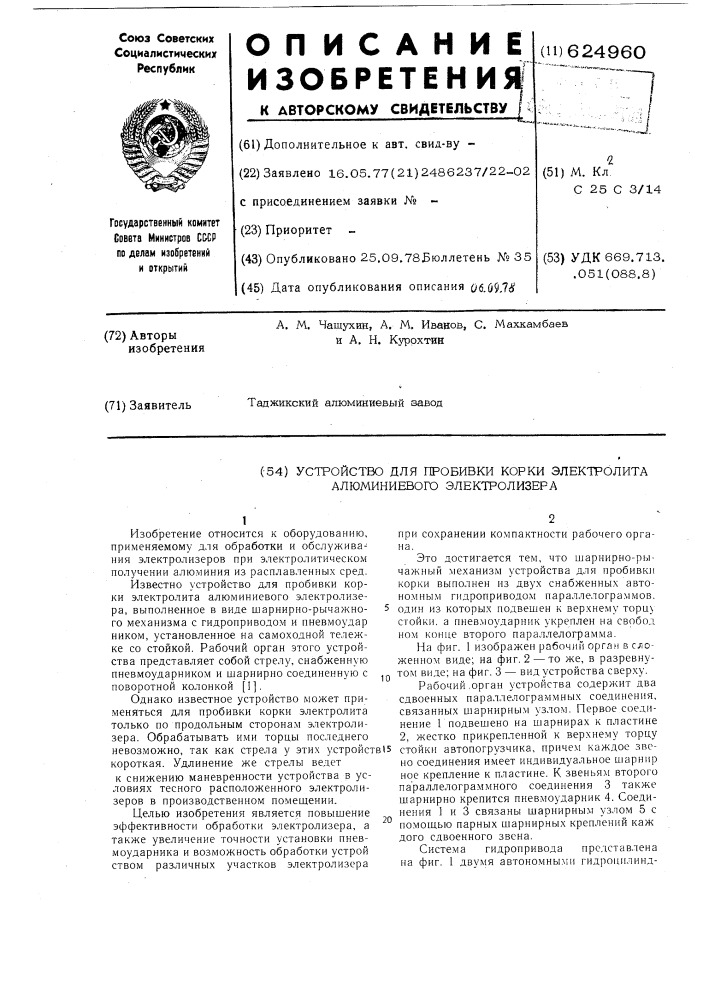 Устройство для пробивки корки электролита алюминиевого электролизера (патент 624960)